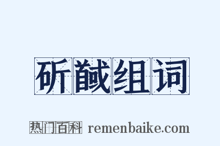 斫馘组词是什么意思的图片